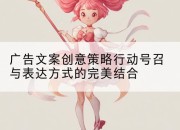广告文案创意策略行动号召与表达方式的完美结合