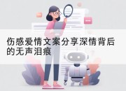 伤感爱情文案分享深情背后的无声泪痕