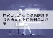 探究日记对心理健康的影响与英语日记下的暑假生活洞察