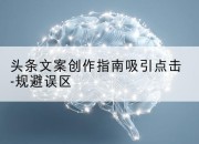 头条文案创作指南吸引点击-规避误区
