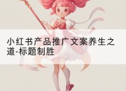 小红书产品推广文案养生之道-标题制胜