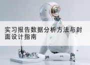 实习报告数据分析方法与封面设计指南