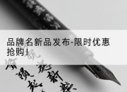 品牌名新品发布-限时优惠抢购！