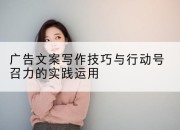 广告文案写作技巧与行动号召力的实践运用