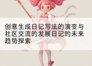 创意生成日记写法的演变与社区交流的发展日记的未来趋势探索
