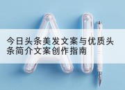 今日头条美发文案与优质头条简介文案创作指南