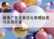 健康广告文案优化策略创意与实效并重