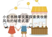 小红书种草文案探索美妆新风尚的秘密武器