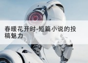 春暖花开时-短篇小说的投稿魅力