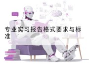 专业实习报告格式要求与标准