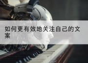 如何更有效地关注自己的文案