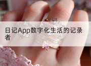 日记App数字化生活的记录者