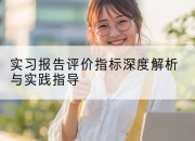 实习报告评价指标深度解析与实践指导