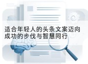 适合年轻人的头条文案迈向成功的步伐与智慧同行