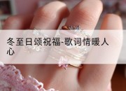冬至日颂祝福-歌词情暖人心