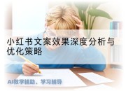 小红书文案效果深度分析与优化策略