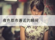 夜色都市邂逅的瞬间
