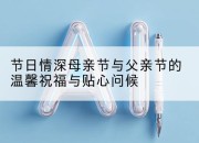 节日情深母亲节与父亲节的温馨祝福与贴心问候