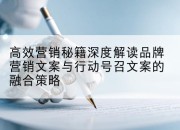 高效营销秘籍深度解读品牌营销文案与行动号召文案的融合策略