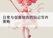 日常与创意结合的日记写作策略