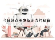 今日热点美发新潮流的秘籍