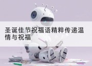 圣诞佳节祝福语精粹传递温情与祝福