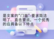 是文案的“门面”-要求简洁明了、直击要点。一个优秀的应具备以下特点