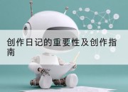 创作日记的重要性及创作指南