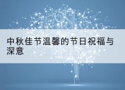 中秋佳节温馨的节日祝福与深意