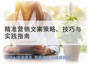 精准营销文案策略、技巧与实践指南