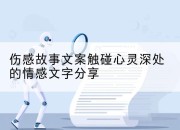 伤感故事文案触碰心灵深处的情感文字分享