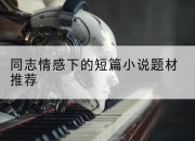 同志情感下的短篇小说题材推荐