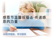 感恩节温馨祝福语-传递感恩的力量
