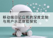 移动端日记应用的深度定制与用户示范体验探究