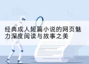 经典成人短篇小说的网页魅力深度阅读与故事之美