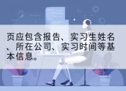 页应包含报告、实习生姓名、所在公司、实习时间等基本信息。