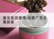 激发旅游激情-创意广告文案探索