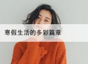 寒假生活的多彩篇章