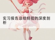 实习报告总结经验的深度剖析