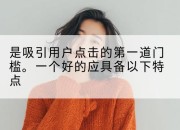 是吸引用户点击的第一道门槛。一个好的应具备以下特点