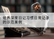 培养深度日记习惯日常记录的示范案例