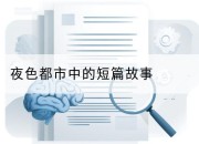 夜色都市中的短篇故事