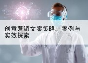 创意营销文案策略、案例与实效探索