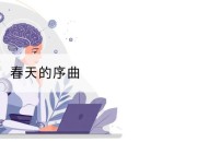 春天的序曲