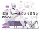 揭秘！这一新趋势将颠覆你的认知！