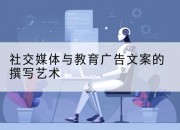 社交媒体与教育广告文案的撰写艺术