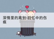 深情里的离别-回忆中的伤痕