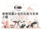 爱情短篇小说的出版与发表之路