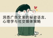 洞悉广告文案的秘密语言、心理学与社交媒体策略