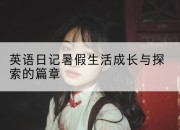 英语日记暑假生活成长与探索的篇章